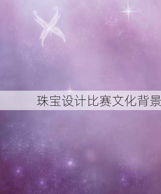 珠宝设计比赛文化背景