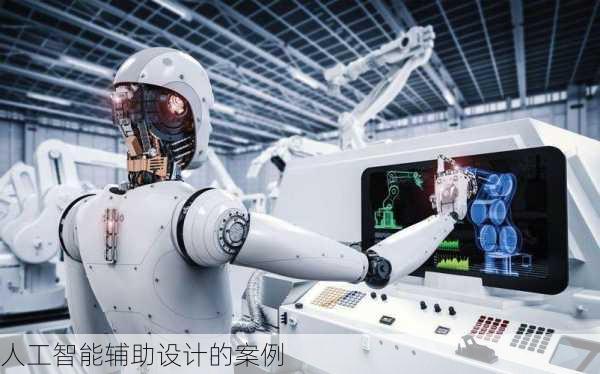 人工智能辅助设计的案例