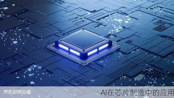 AI在芯片制造中的应用