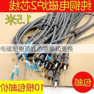 电磁炉电源线的维修和更换