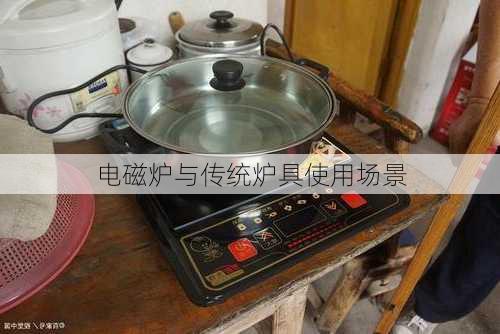 电磁炉与传统炉具使用场景
