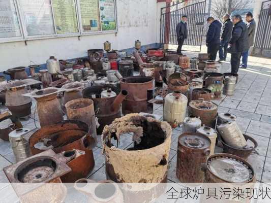 全球炉具污染现状