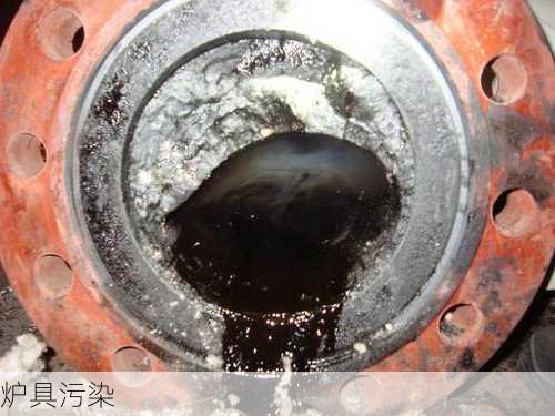 炉具污染