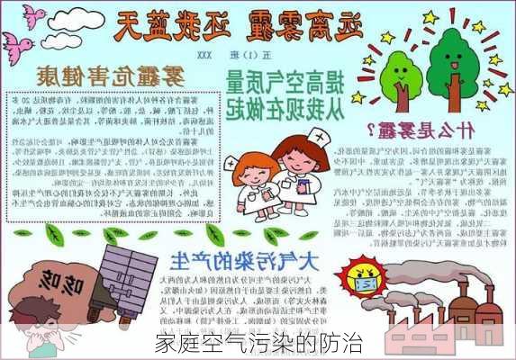 家庭空气污染的防治