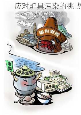 应对炉具污染的挑战