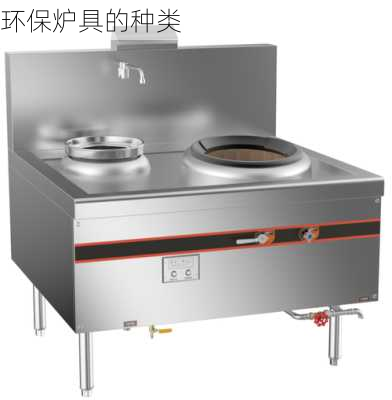 环保炉具的种类