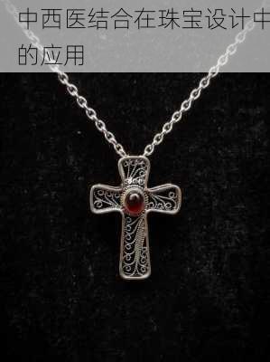 中西医结合在珠宝设计中的应用