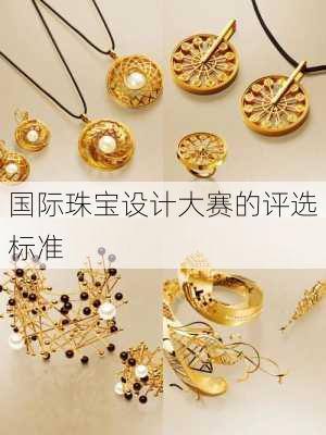 国际珠宝设计大赛的评选标准