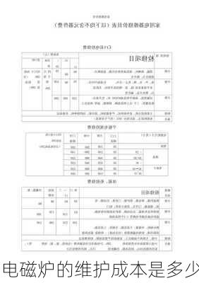 电磁炉的维护成本是多少
