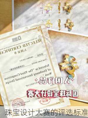 珠宝设计大赛的评选标准