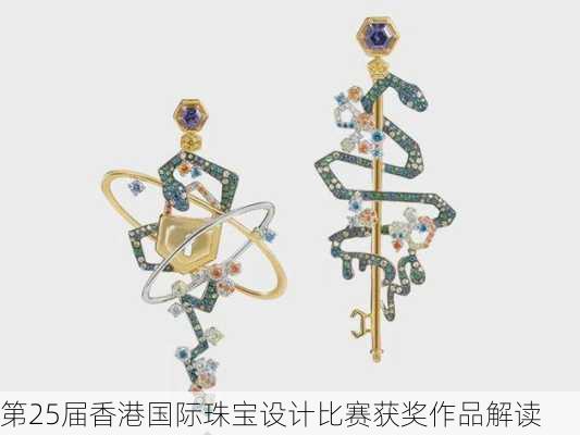 第25届香港国际珠宝设计比赛获奖作品解读