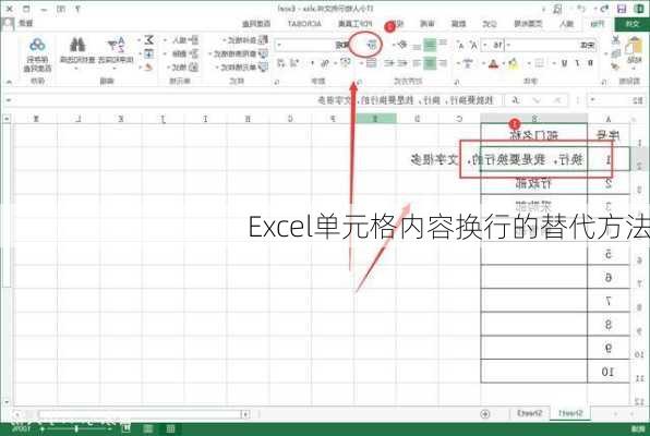 Excel单元格内容换行的替代方法