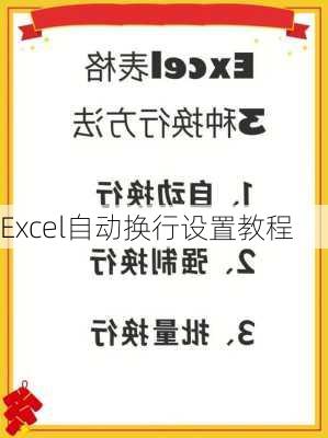 Excel自动换行设置教程