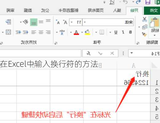 在Excel中输入换行符的方法