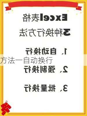 方法一自动换行