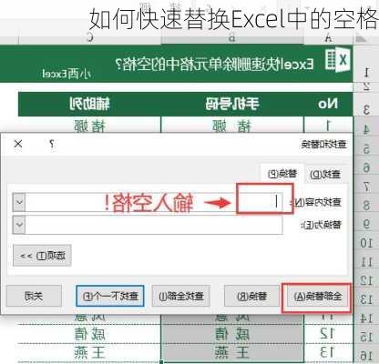 如何快速替换Excel中的空格
