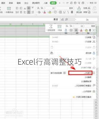 Excel行高调整技巧