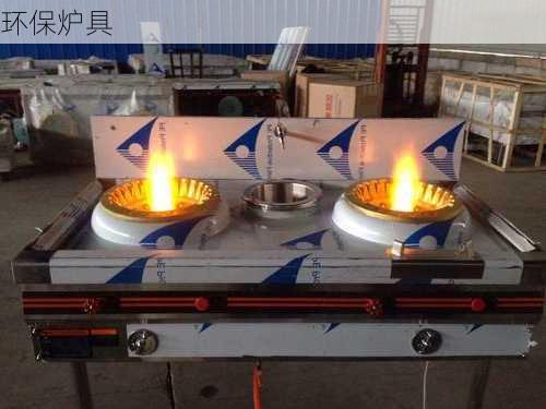 环保炉具