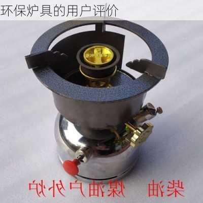 环保炉具的用户评价
