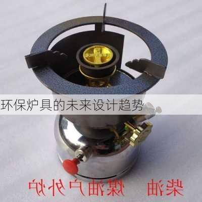 环保炉具的未来设计趋势