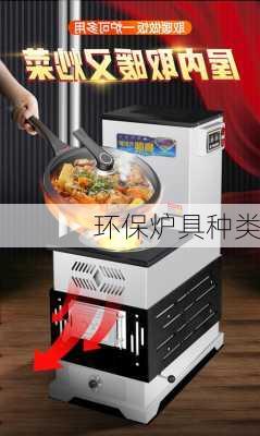 环保炉具种类