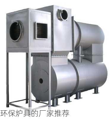环保炉具的厂家推荐