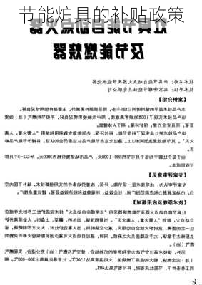 节能炉具的补贴政策