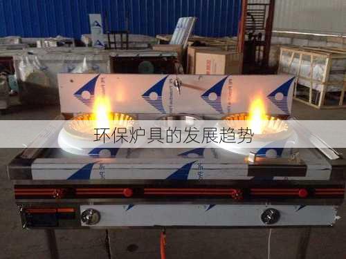环保炉具的发展趋势