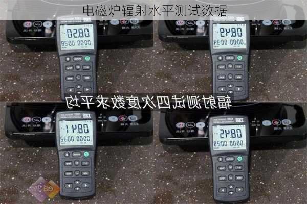 电磁炉辐射水平测试数据