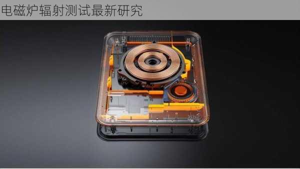 电磁炉辐射测试最新研究