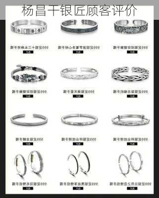 杨昌干银匠顾客评价
