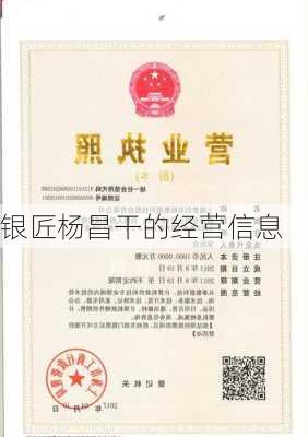银匠杨昌干的经营信息