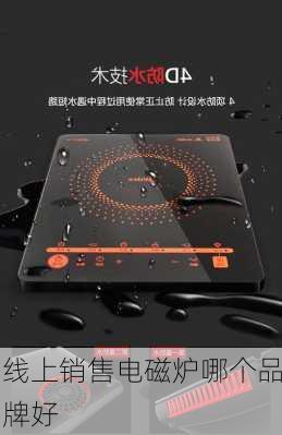 线上销售电磁炉哪个品牌好