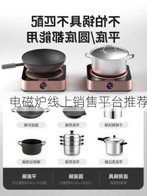 电磁炉线上销售平台推荐
