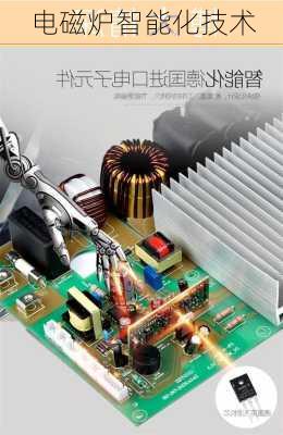 电磁炉智能化技术