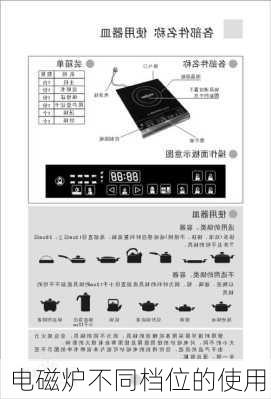 电磁炉不同档位的使用