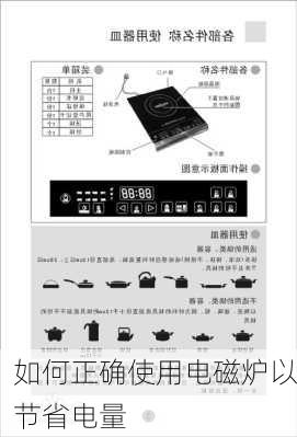 如何正确使用电磁炉以节省电量