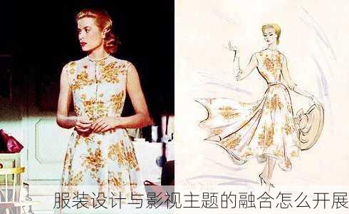 服装设计与影视主题的融合怎么开展