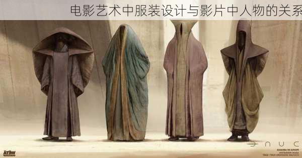 电影艺术中服装设计与影片中人物的关系
