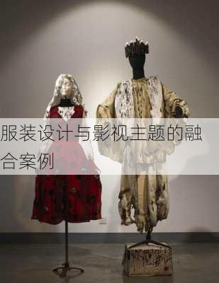 服装设计与影视主题的融合案例
