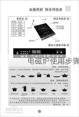电磁炉使用步骤