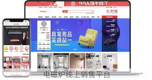 电磁炉线上销售平台