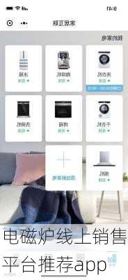 电磁炉线上销售平台推荐app