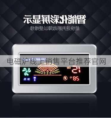 电磁炉线上销售平台推荐官网