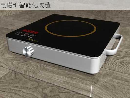 电磁炉智能化改造