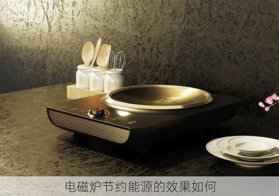 电磁炉节约能源的效果如何