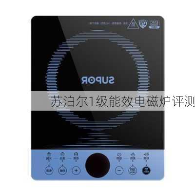 苏泊尔1级能效电磁炉评测