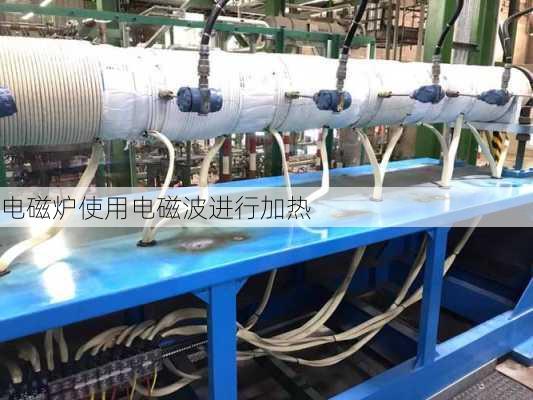 电磁炉使用电磁波进行加热