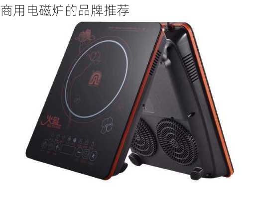 商用电磁炉的品牌推荐