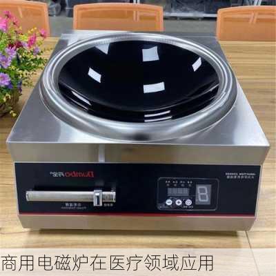 商用电磁炉在医疗领域应用